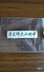 华东师大二附中 正版铜制校徽。上海名高