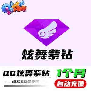 【自动充值】QQ炫舞紫钻『1个月』官方直冲丨立即到账丨24小