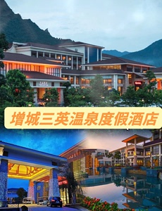 广州增城三英温泉度假酒店特惠代订，报套餐及日期询价，点击我想