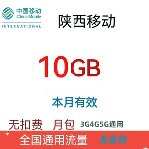 陕西移动流量10GB全国通用流量，月包月包