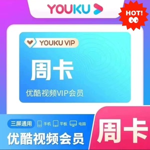 【官方激活码】优酷会员周卡优酷视频vip7天周卡【立即到账】