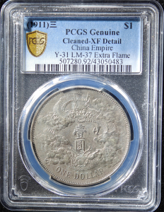 大清银币宣统三年银币 大清宣三 深版  PCGS XF  银币 保真