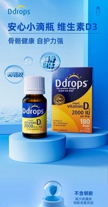 代拍！Ddrops滴卓思成人D3滴剂2000IUDD小滴瓶