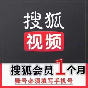 【兑换码】搜狐视频黄金会员30天 搜狐黄金会员一个月【特惠】