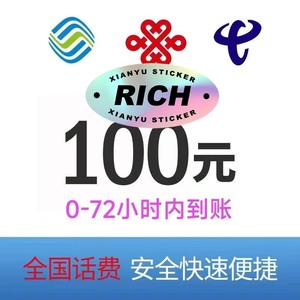 全国移动联通电信话费充值100元，重庆电信100元话费充值，