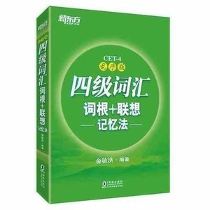 正版二手 新东方英语四级词汇词根联想记忆法乱序版俞敏洪单词