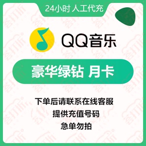 QQ音乐豪华绿钻月卡一个月 充值QQ