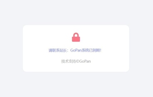 gopan系统已经到期问题已解决 需要长期使用系统的可以 点