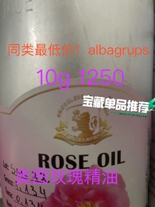 原装进口ALBA GRUPS100%艾尔芭奥图玫瑰精油，Ro