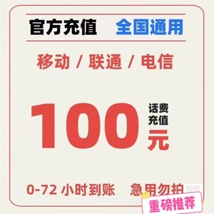 #话费+广东/全国话费充费，移动，联通，电信充值到账100元