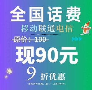 浙江 江苏 安徽 山东话费充值88.99折  移动 电信 联