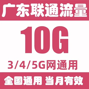 广东联通流量包10GB月包3/4/5G全国通用流量中国联通流