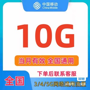 山东移动10G全国流量包7天有效（不扣费）山东移动全国通用流