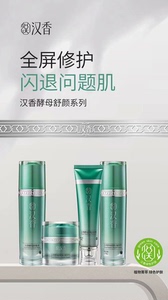 汉香酵母。系列护肤品，洗面奶，水 乳霜。399全新未使用刮码