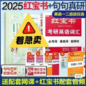 2025最新版红宝书考研英语词汇英语一英语二通用单词书考研词