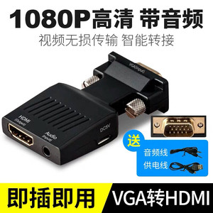 VGA转HDMI转换器带音频 电脑接电视拖影仪转接头vga公