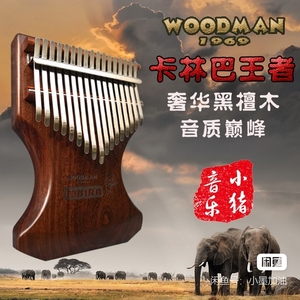 卡林巴拇指琴 黑檀木 高端定制爱德琳WOODMAN1969卡