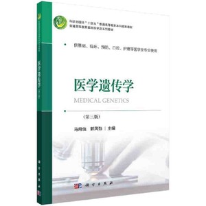 医学遗传学 第三3版 科学出版社  马用信 主编