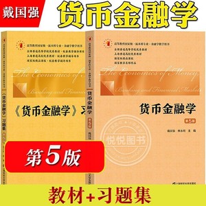 货币金融学 戴国强 第5版第五版教材习题集 上海财经大学