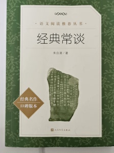 轻微使用痕迹，很好的一本书，值得读经典常谈