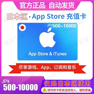 日本区苹果App Store礼品卡500-10000日元iT