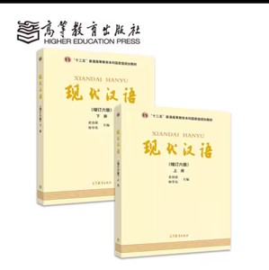 现代汉语黄伯荣增订六版黄廖版上下册第六6版考研教材978