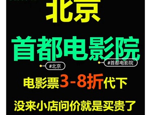 北京首都电影院西单广安门大观楼金融街中华昌平电影票3-9折代