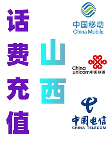 山西电信移动联通话费充值手机缴费话费代充200元 安徽电信可