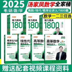 汤家凤2025考研数学1800数二数一数三汤家凤高数辅导讲义