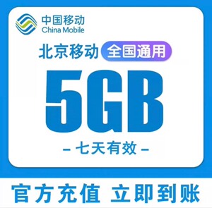 限时福利 北京移动流量5G-10G七天 下单送移动流量日包