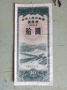 84年国库券10元