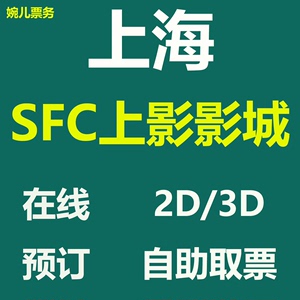 上海sfc上影影城电影票3-8折代下