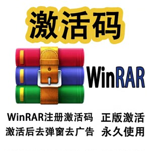 winRAR解压压缩软件工具，正版激活码授权激活