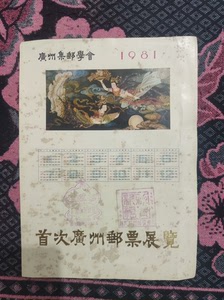 1981年首次广州邮票展览纪念年历卡，有纪念章，品相如图所示
