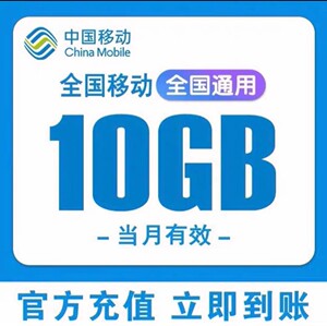 广东移动流量10G7天 广东移动10G七天流量包充值10G流