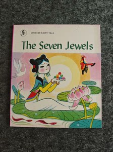 七颗宝石 the seven jewels （儿童故事彩色绘