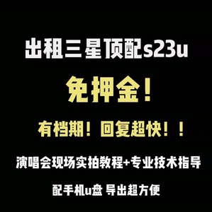 免押出租三星S23U S24Ultra 演唱会神器 追星必备