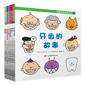 正版 我喜欢的身体绘本(8册)南极熊幼儿启蒙图画书 牙齿的故事 日本超人气健康绘本 2~6孩子好习惯养成 畅销书籍