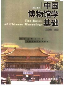 中国博物馆学基础 PDF 2001年版