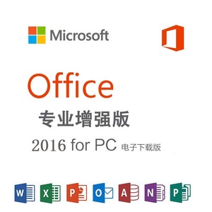 微软正版Office2016专业增强版绑定账号账户密钥激活码