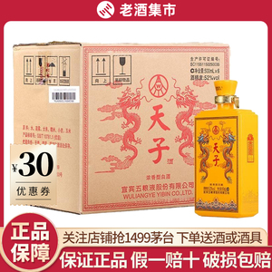 宜宾五粮液 天子传奇酒方盒52度500ml*6瓶整箱 浓香型白酒收藏