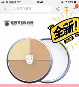 Kryolan德国面具 歌剧魅影三色粉底膏立体塑颜遮瑕无痕保