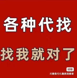 找寻数据（大胆来问秒回复！）信息代查，商务服务，信息查询，数