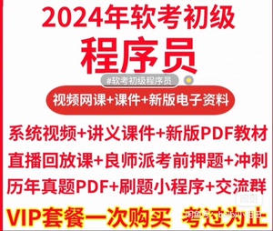 软考初级程序员（资料为某塞全套课程及配套资料，视频教程用的是