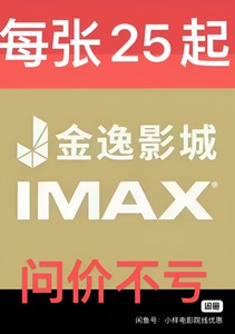金逸影城 25每张起 特价电影票 广州海珠城激光IMAX店)