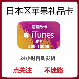 App Store/日本区苹果礼品卡500-10000日元I