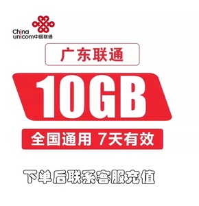 【特惠】10G广东联通流量10G流量叠加包加油包，7天有效，
