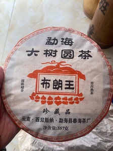 特价包邮2008年勐海大树圆茶布朗王珍藏品 普洱茶 熟茶 3