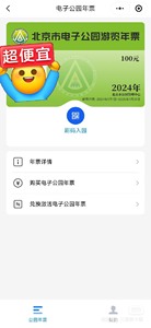 北京市公园年卡电子二维码，限进公园大门，不包括园内另售票的活
