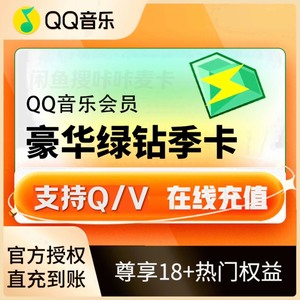【在线秒充】QQ豪华版绿钻三个月绿钻年费送付费音乐包QQ豪华